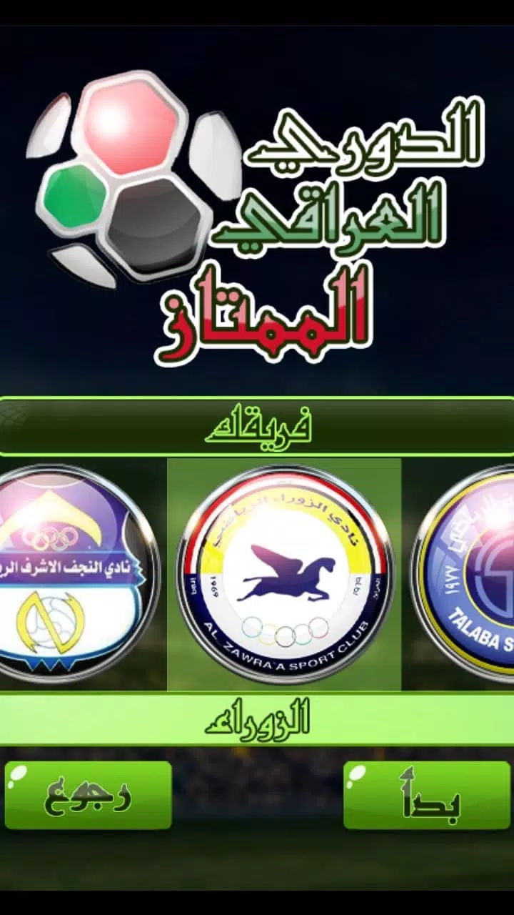 لعبة الدوري العراقي Screenshot 3