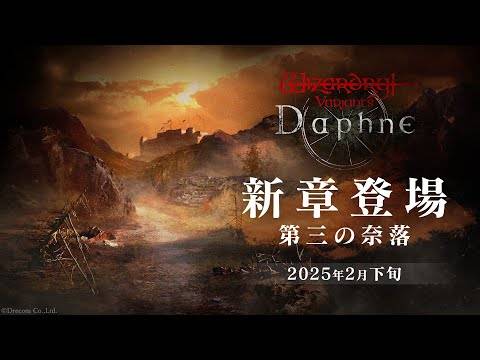 巫師變體達芙妮