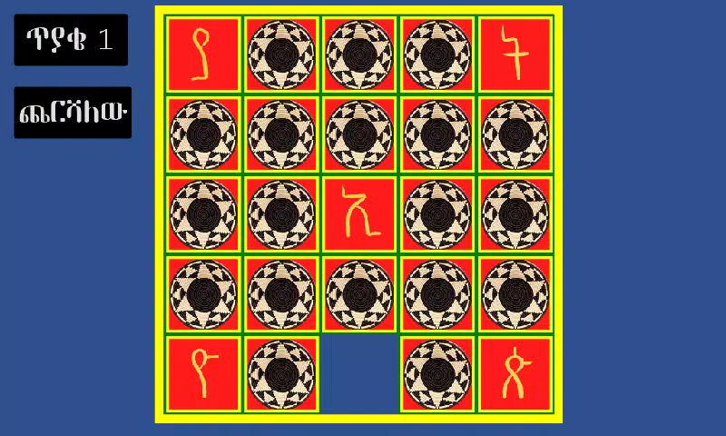 አስተካክሉኝ应用截图第0张