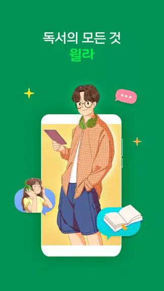 윌라 - 독서의 모든 것 ภาพหน้าจอ 0