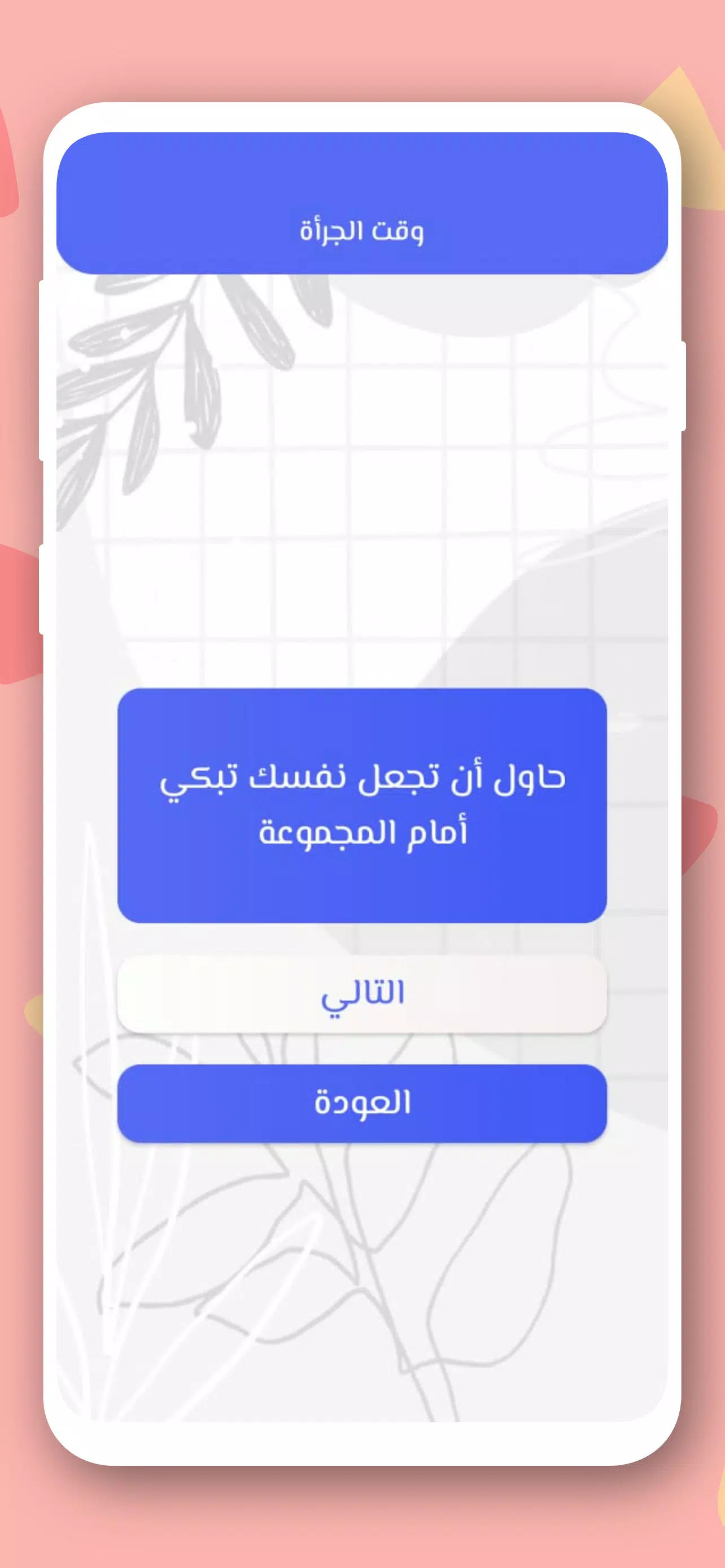 صراحة أم جرأة بدون نت 스크린샷 2
