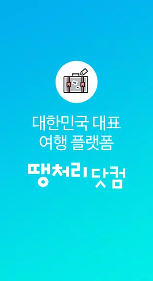 땡처리닷컴 - 땡처리항공, 제주도항공권/제주렌터카 예약 ภาพหน้าจอ 0