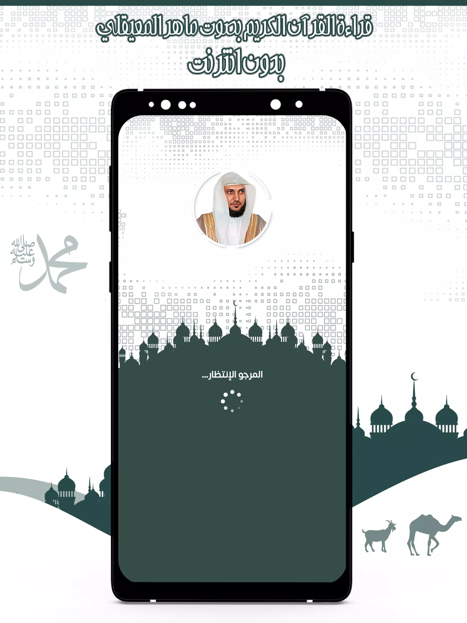 Schermata قرأن كامل ماهرالمعيقلي بدون نت 0