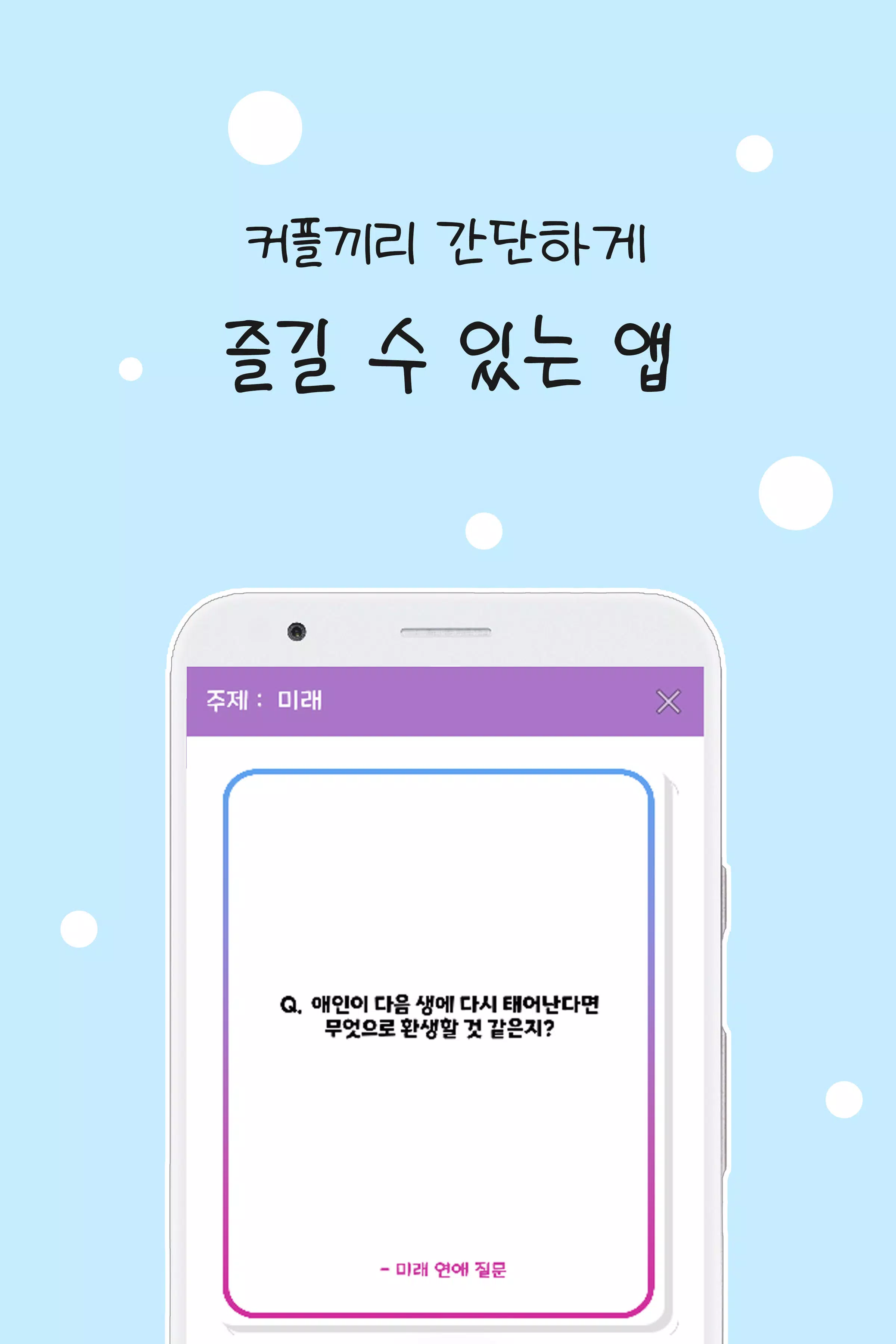 Schermata 커플 질문 : ﻿연인을 위한 밸런스게임, 질문 카드 0