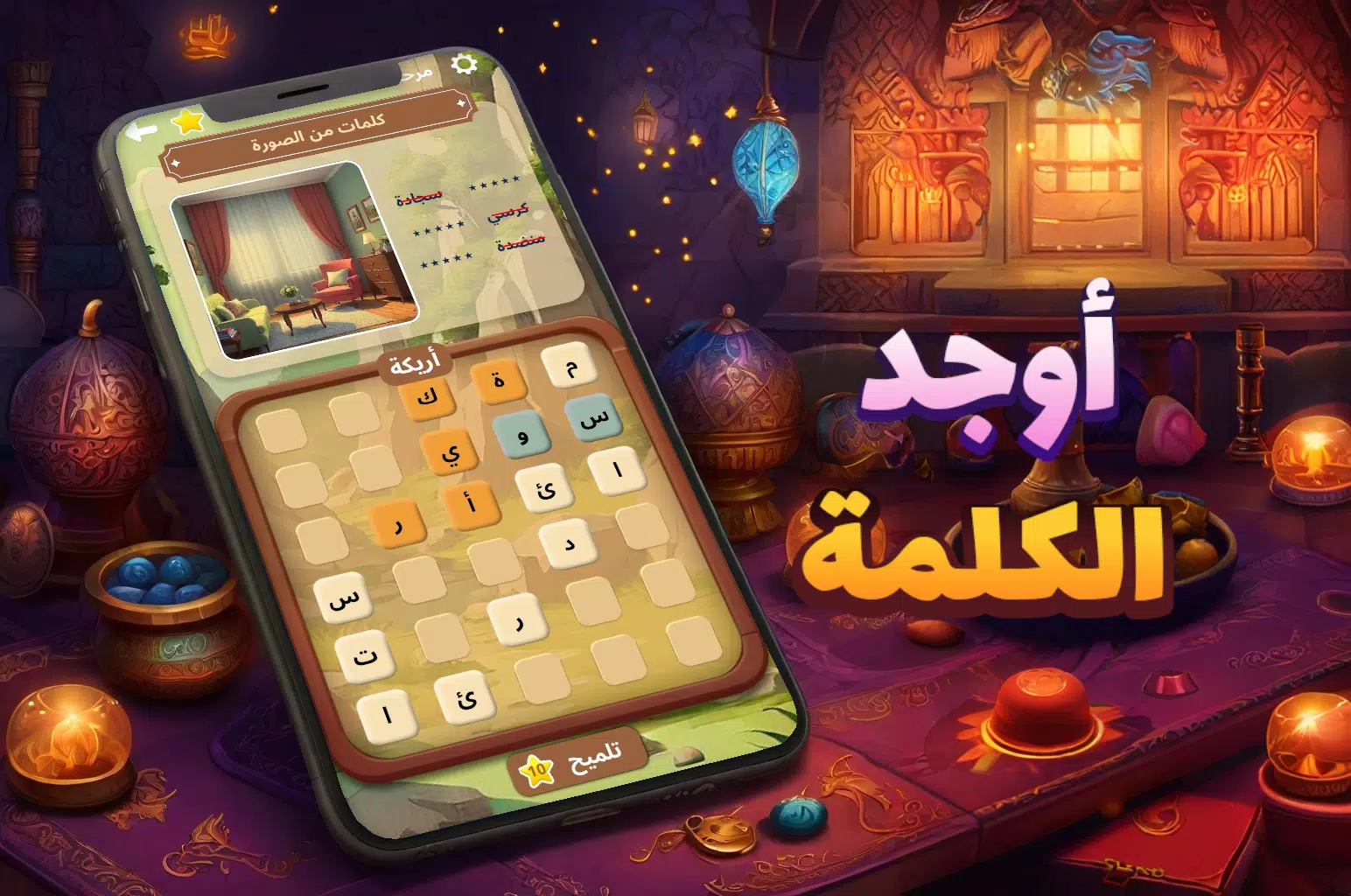 أوجد الكلمة! - كلمات متقاطعة Screenshot 0