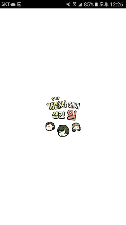 DCM웹툰 - 개발사에서 생긴일 ภาพหน้าจอ 3