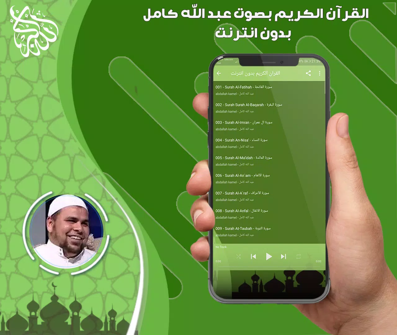 عبد الله كامل قرأن بدون نت スクリーンショット 2