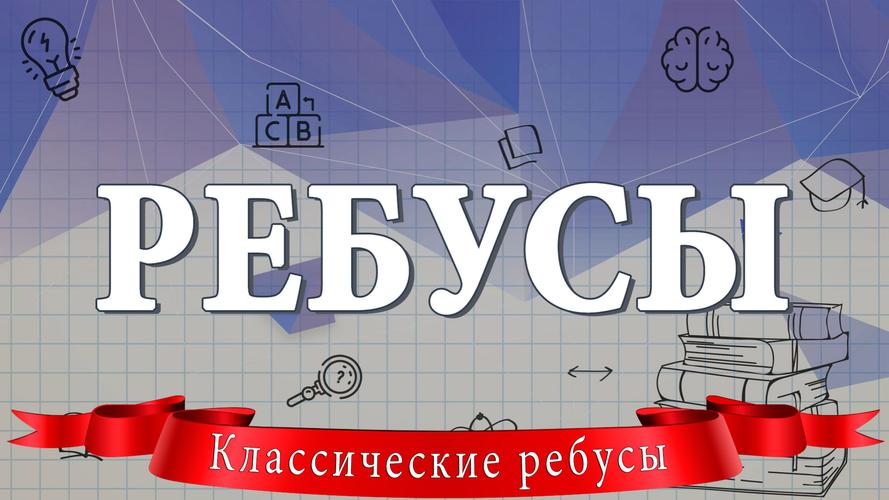 Ребусы Schermafbeelding 0