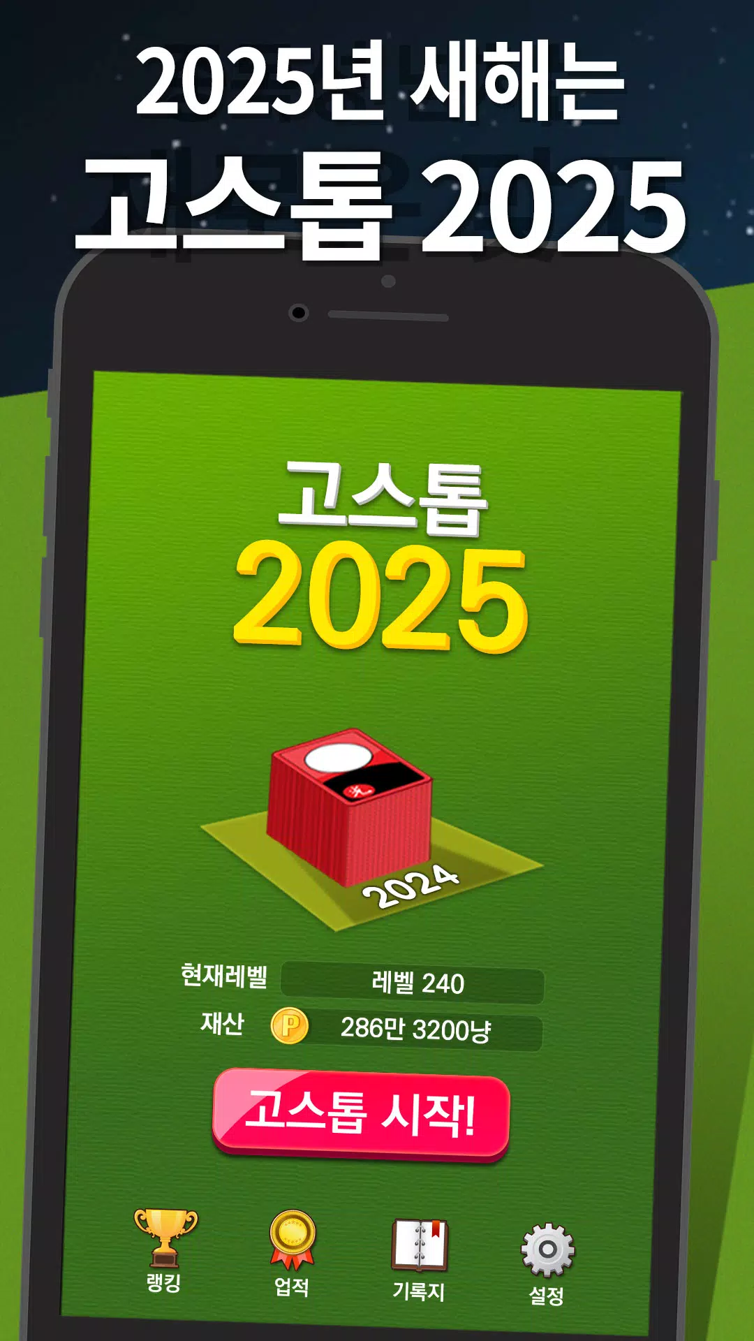 고스톱 2025 स्क्रीनशॉट 0