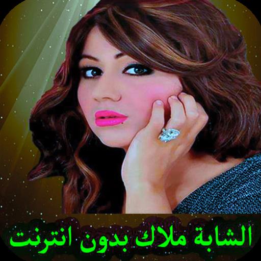 اغاني شابة ملاك بدون انترنت ภาพหน้าจอ 2