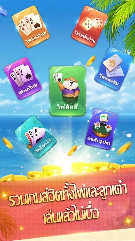 ดัมมี่ - Dummy มีป๊อกเด้ง ไพ่ผสมสิบ স্ক্রিনশট 1