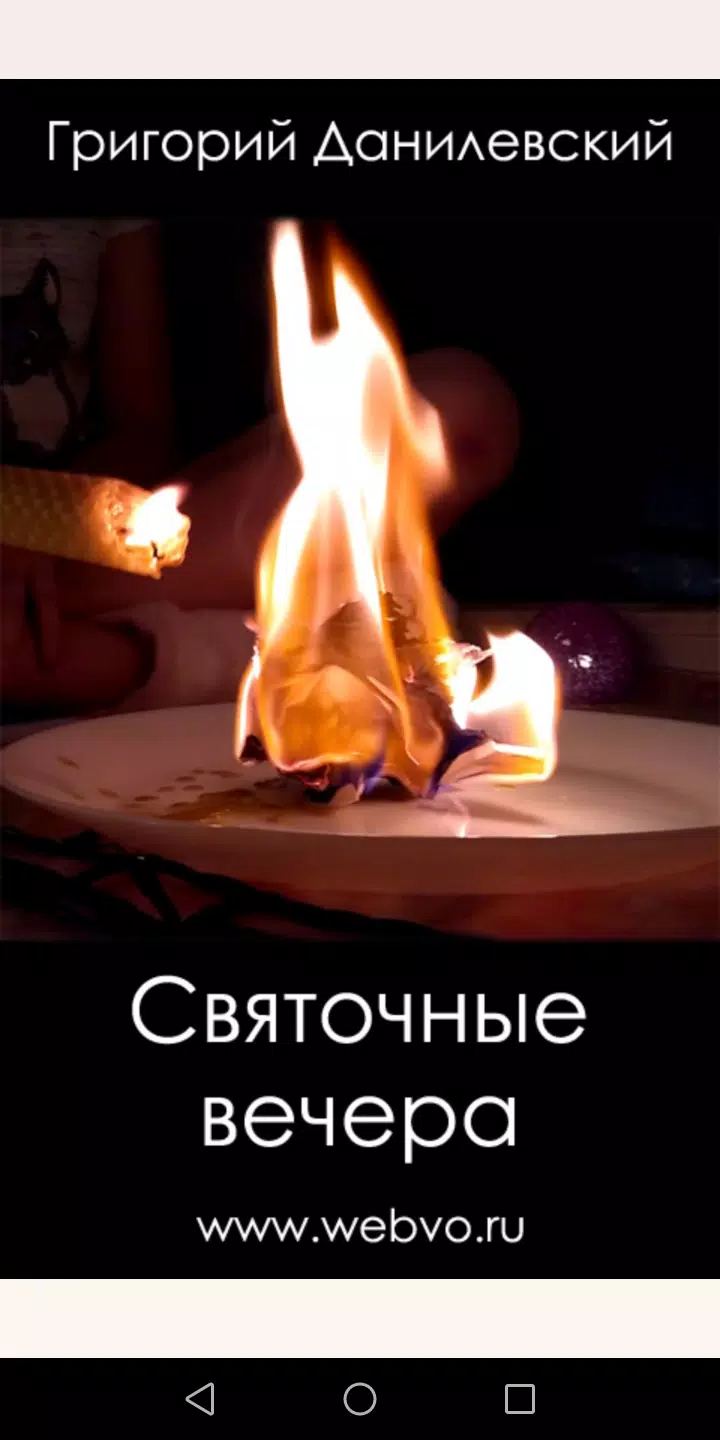 Святочные вечера Capture d'écran 0