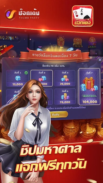 ป๊อกเด้งเซียนไทย – เก้าเกไทย स्क्रीनशॉट 1