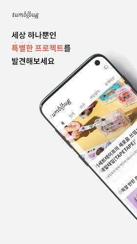 텀블벅 — 당신의 취향이 세상을 바꿉니다應用截圖第0張