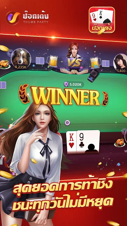 ป๊อกเด้งเซียนไทย – เก้าเกไทย स्क्रीनशॉट 3