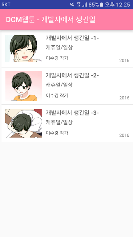 DCM웹툰 - 개발사에서 생긴일 ภาพหน้าจอ 2