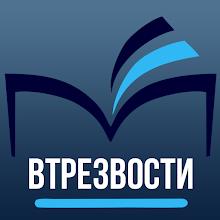 ВТрезвости (по методу Шичко)