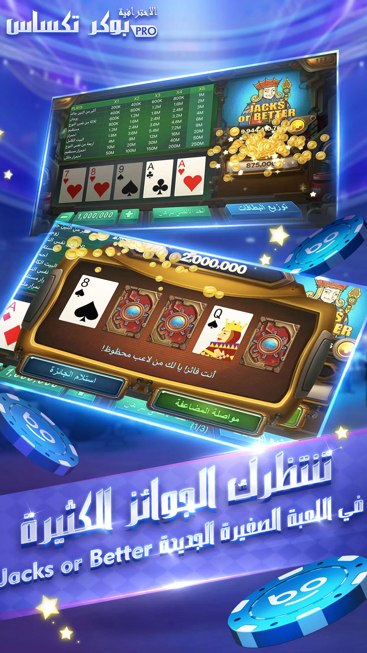 بوكر تكساس الاحترافية 스크린샷 1