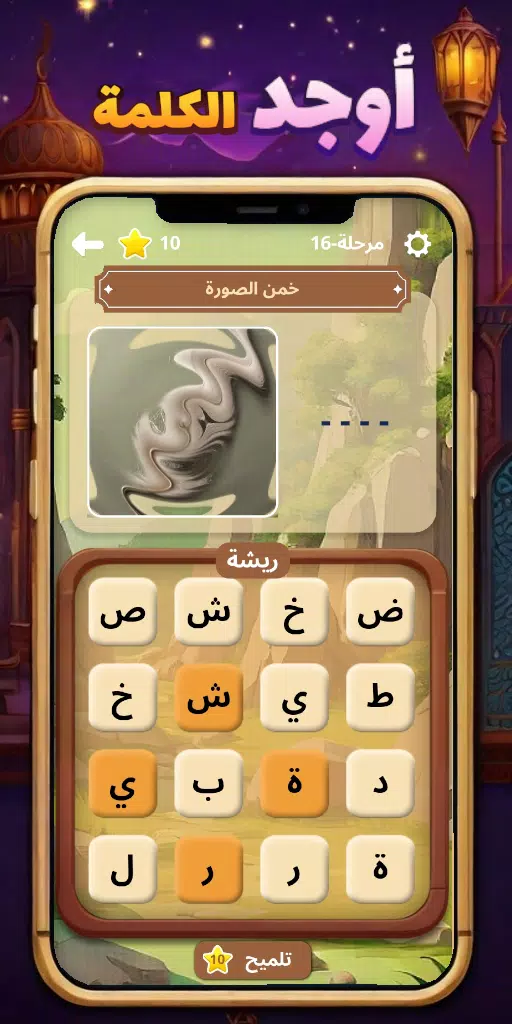 أوجد الكلمة! - كلمات متقاطعة Screenshot 2