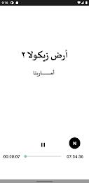 رواية ارض زيكولا 2 اماريتا स्क्रीनशॉट 3