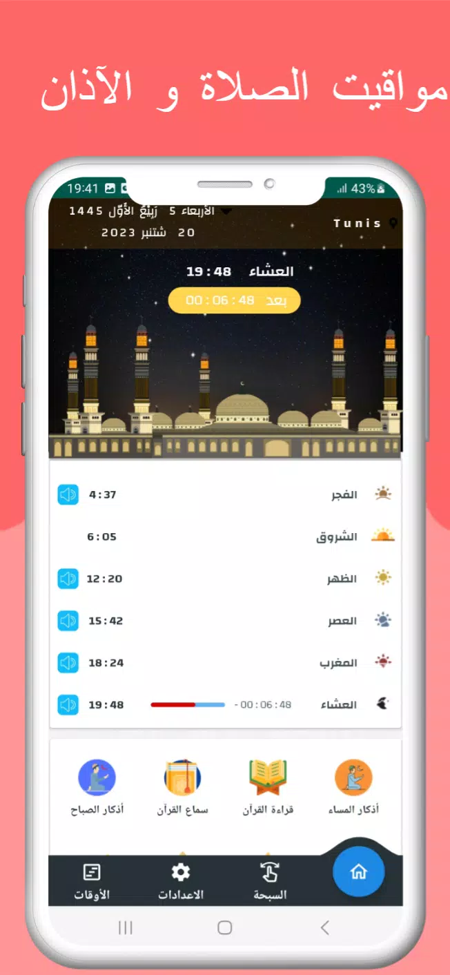 اوقات الصلاه بتونس والآذان ဖန်သားပြင်ဓာတ်ပုံ 0