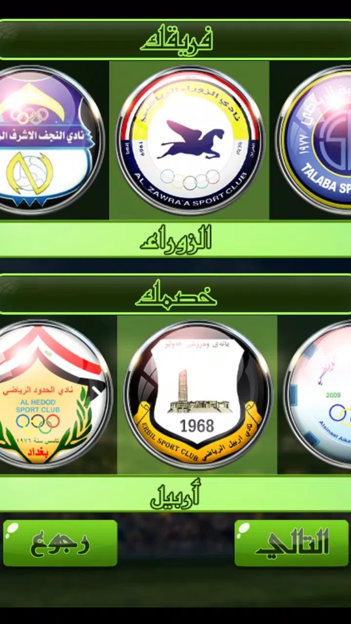 لعبة الدوري العراقي Screenshot 2