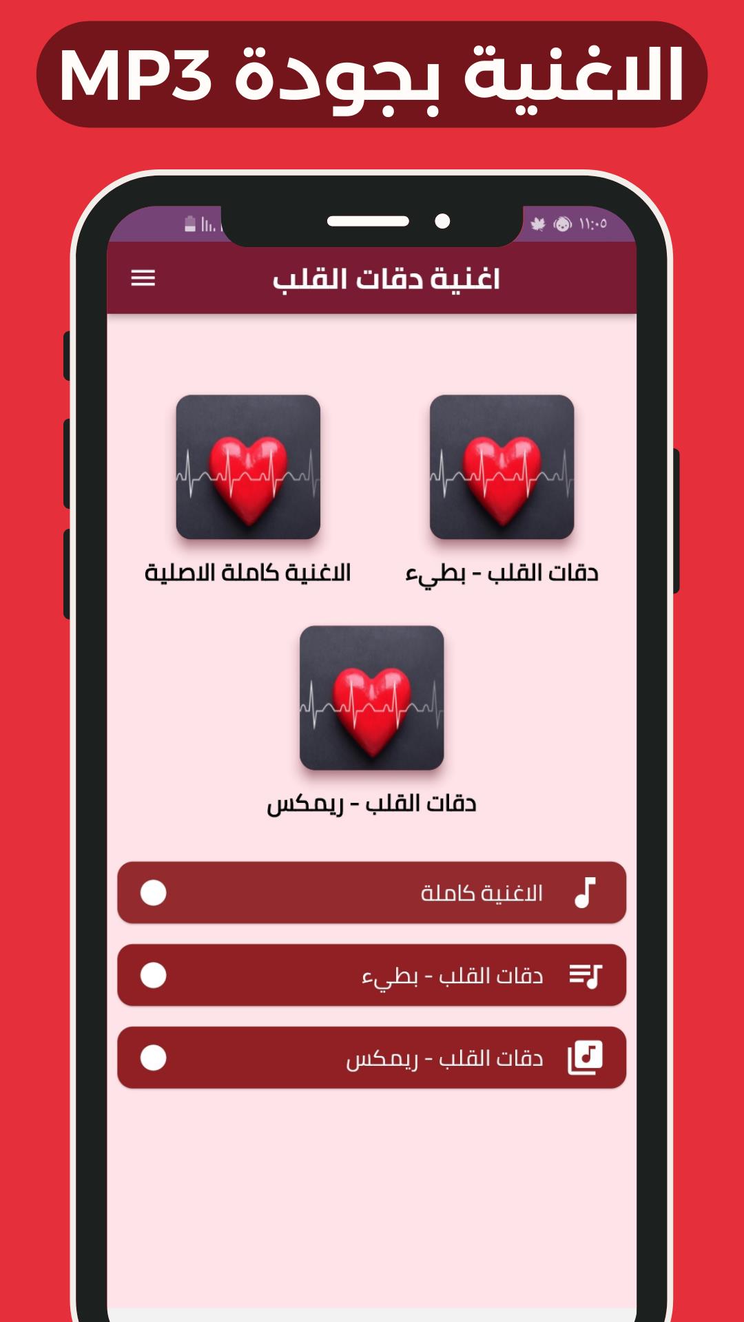 اغنية دقات القلب Screenshot 0