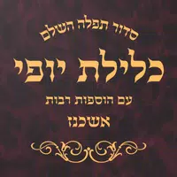 Siddur Klilat Yofi Ashkenaz