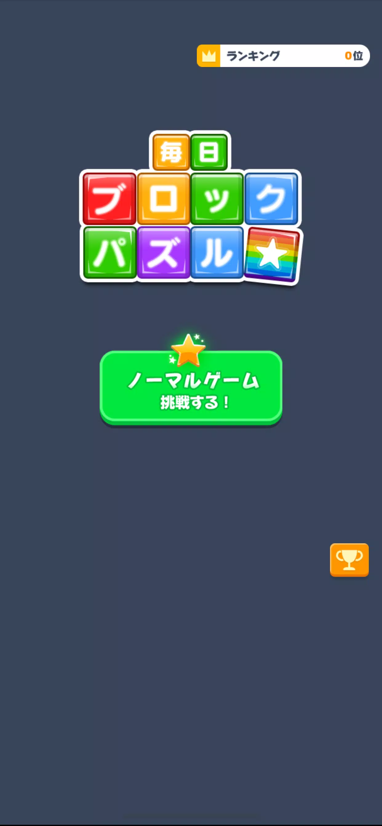 Schermata 毎日ブロックパズル 2