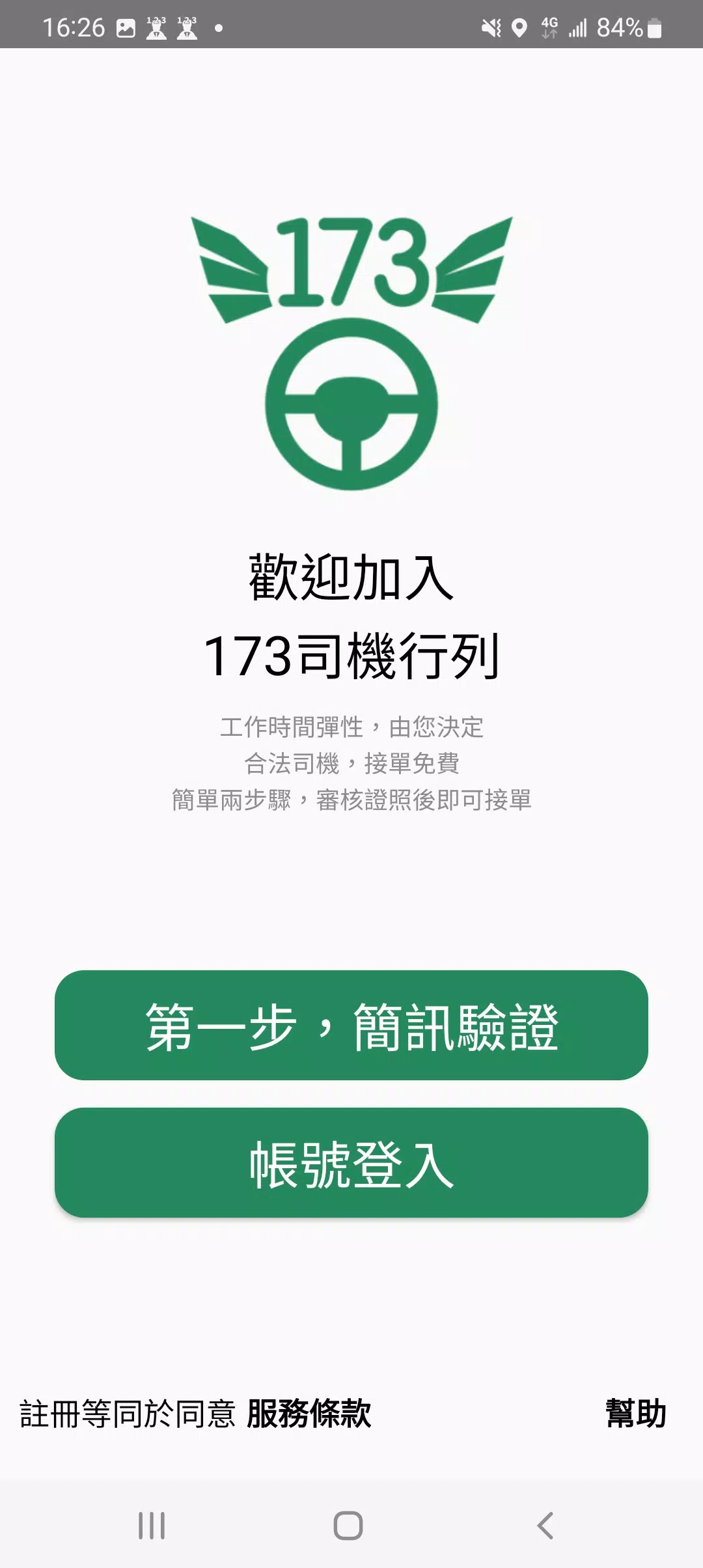 173司機，計程車接單神器 Captura de tela 0