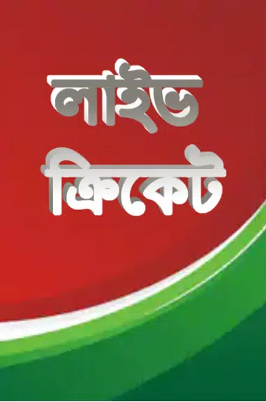 লাইভ ক্রিকেট Bangla live Tv Скриншот 0