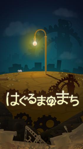 はぐるまのまち　-放置で回る癒しのゲーム Captura de pantalla 0