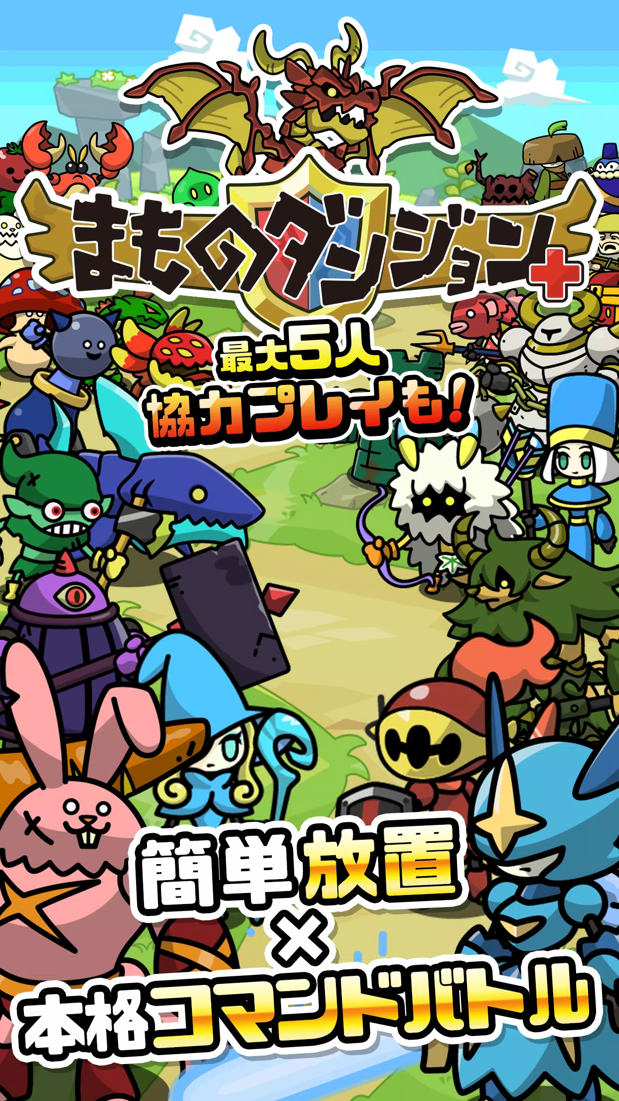 まものダンジョン＋　モンスター育成＆バトルやりこみ放置ゲーム應用截圖第0張