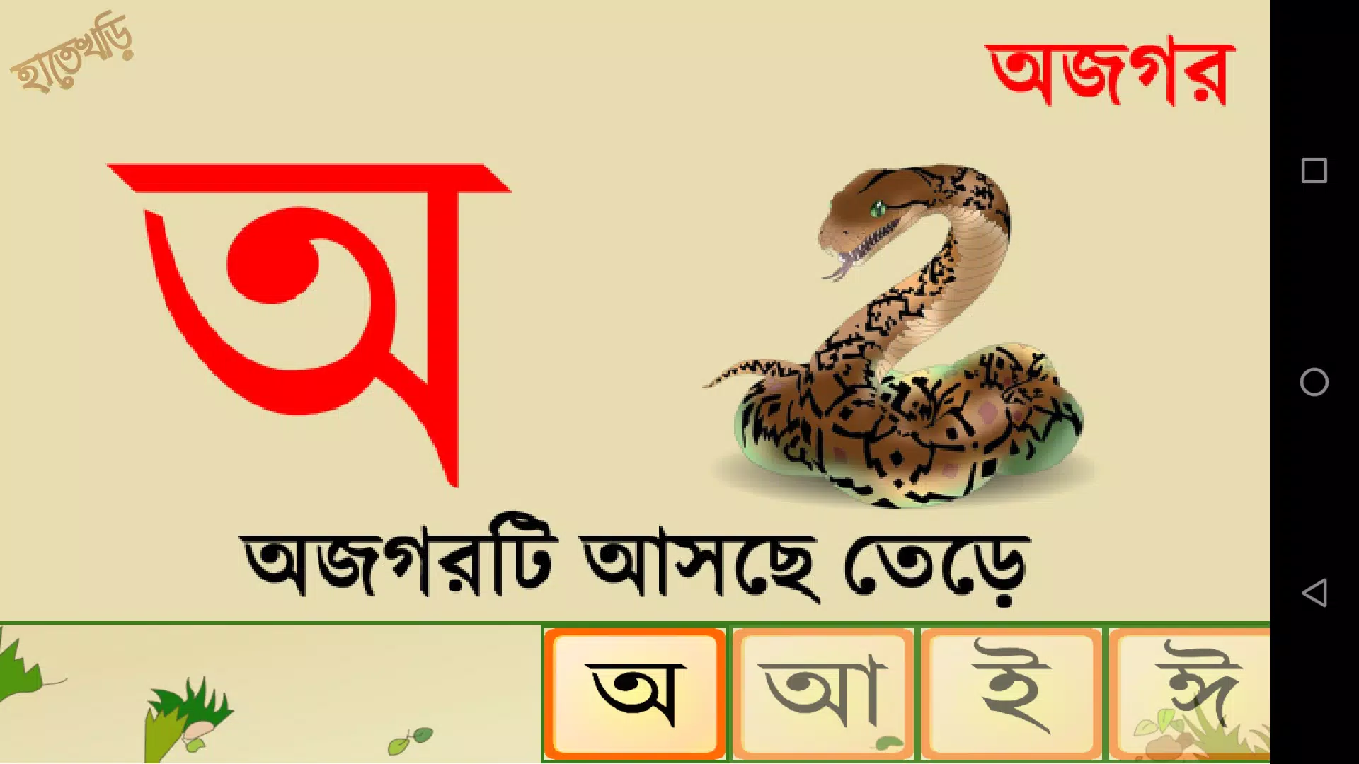 Hatekhori (Bangla Alphabet) ภาพหน้าจอ 3