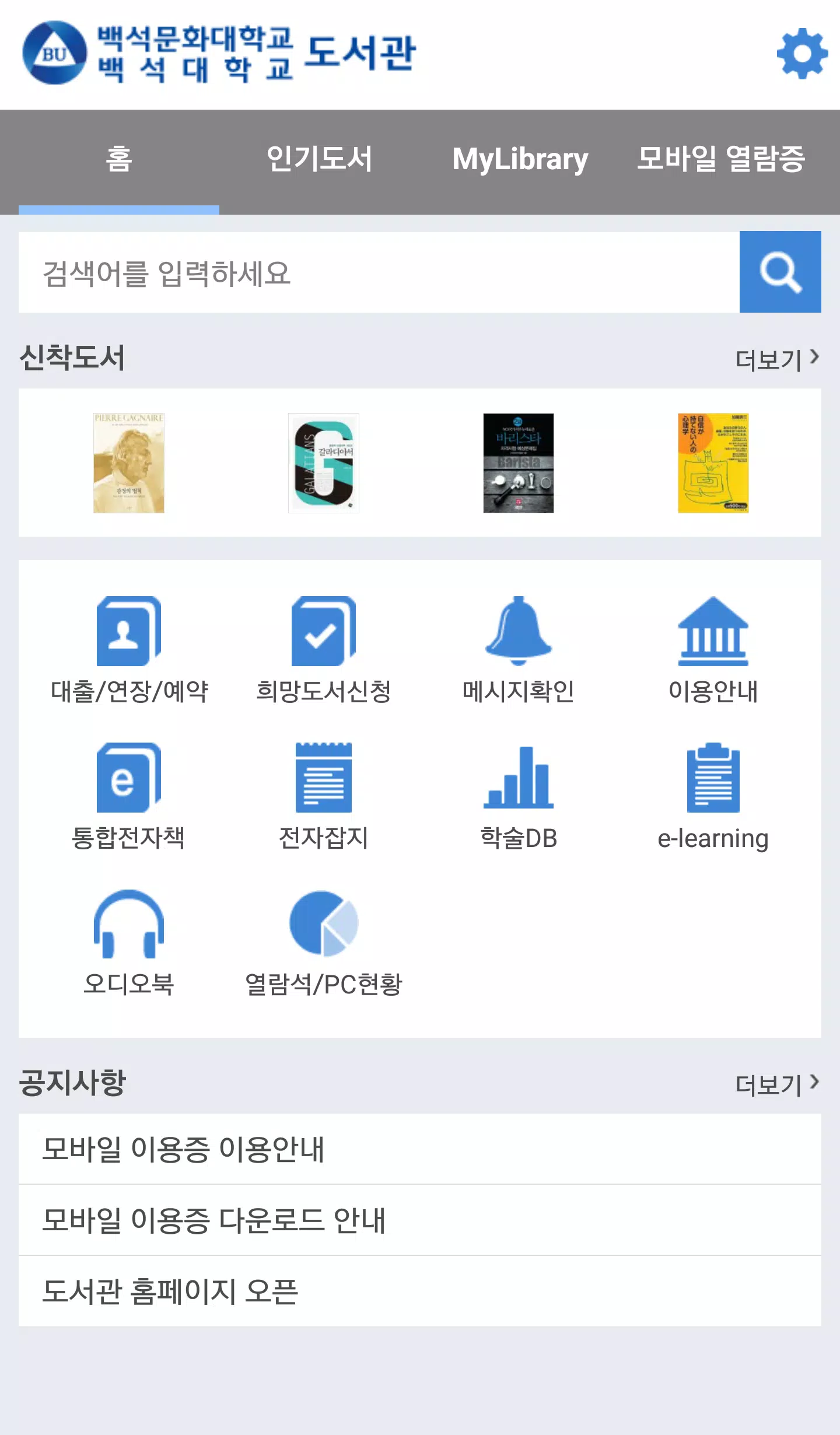 백석대학교/백석문화대학교 도서관 Screenshot 1