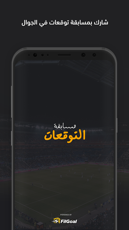 فيلجول - مسابقة التوقعات Screenshot 0