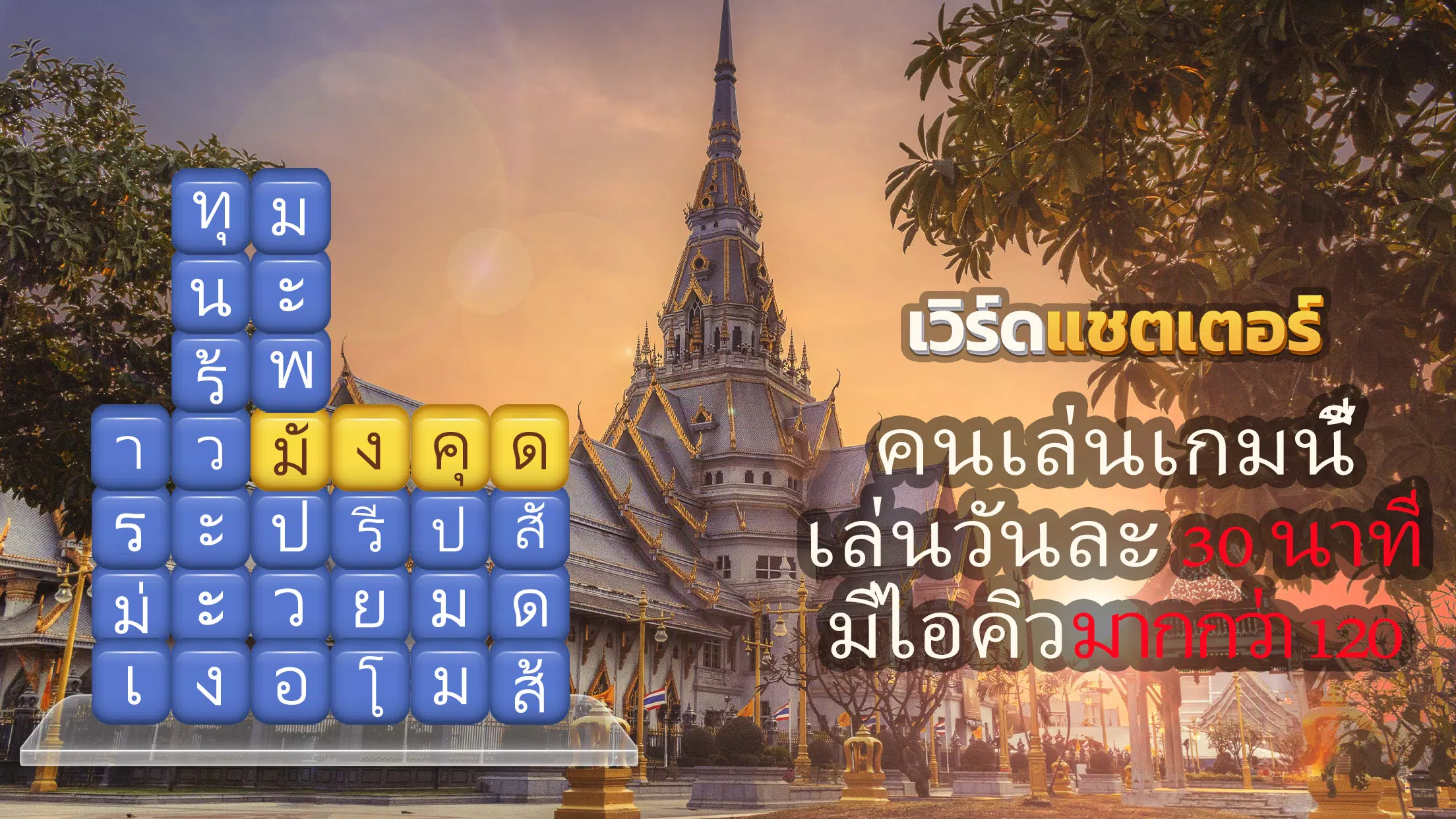 เวิร์ดแชตเตอร์-หาคำ Screenshot 0