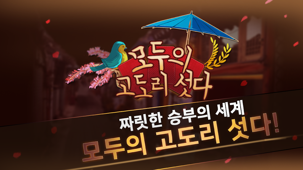 모두의 고도리섯다應用截圖第0張