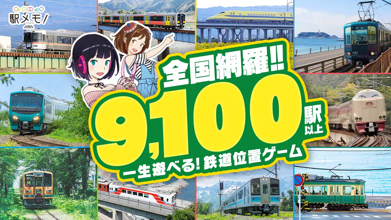 駅メモ！ - ステーションメモリーズ！- 鉄道位置ゲーム Capture d'écran 0