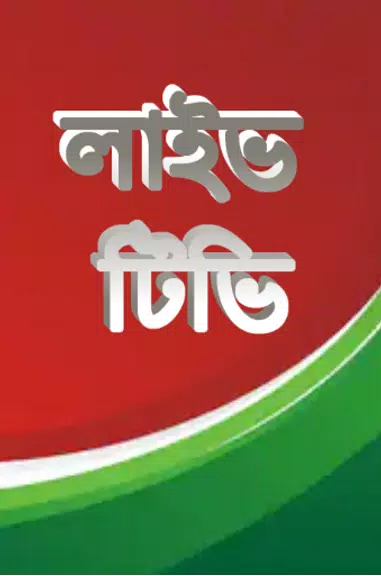 লাইভ ক্রিকেট Bangla live Tv Скриншот 1