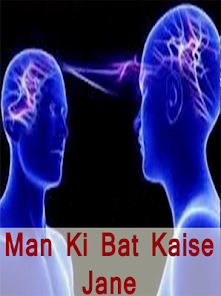 Man ki bat kaise jane應用截圖第0張