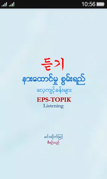 EPS-ToPIK Listening Ảnh chụp màn hình 0