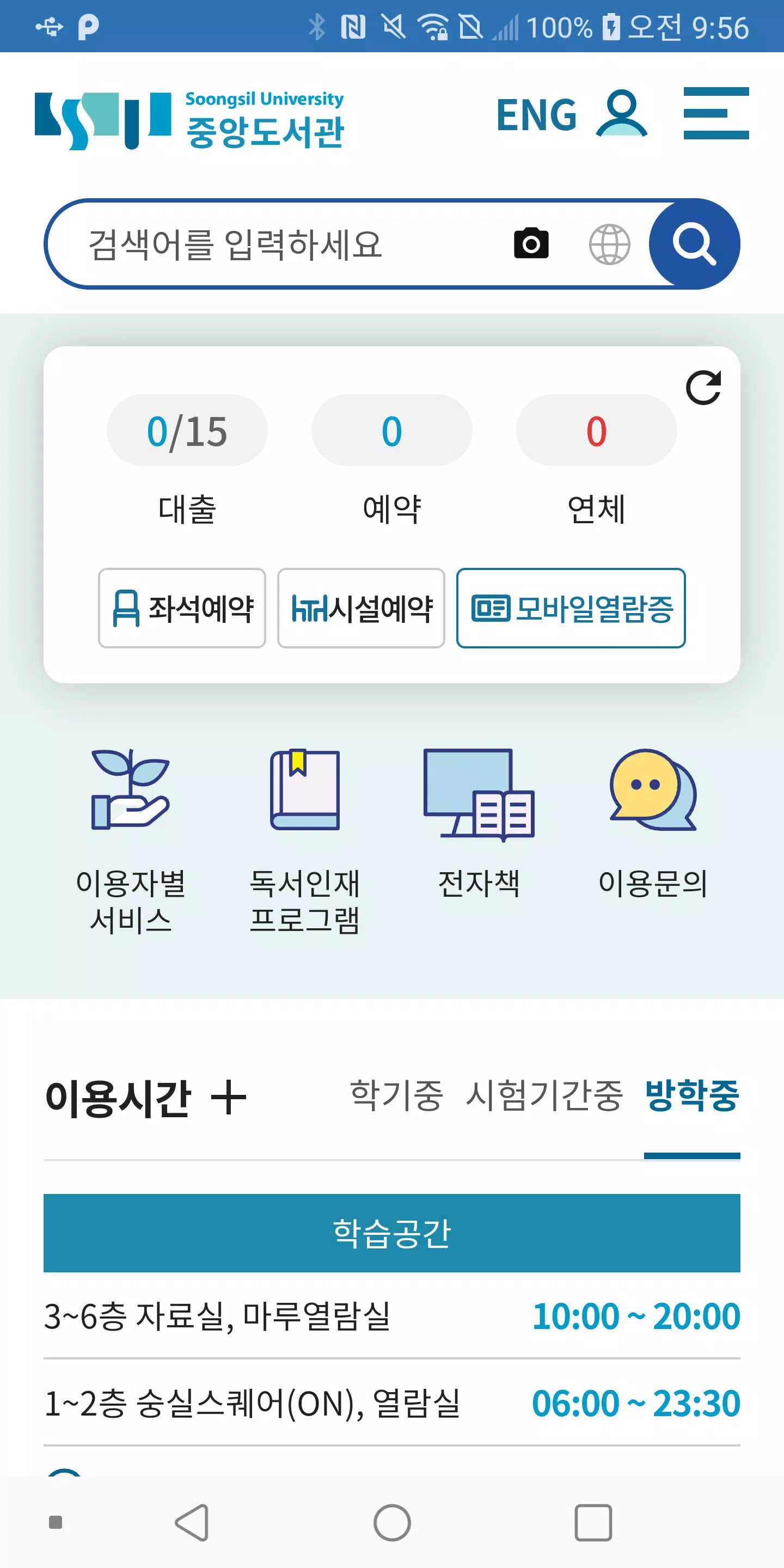 숭실대학교 도서관 Screenshot 1