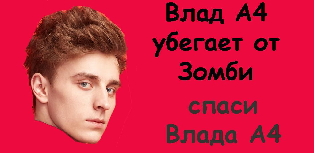 Влад А4 убегает от Зомби應用截圖第0張