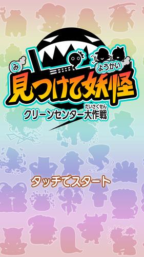 見つけて妖怪～クリーンセンター大作戦～應用截圖第0張