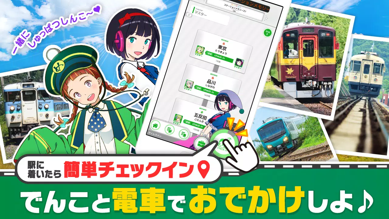 駅メモ！ - ステーションメモリーズ！- 鉄道位置ゲーム Capture d'écran 1