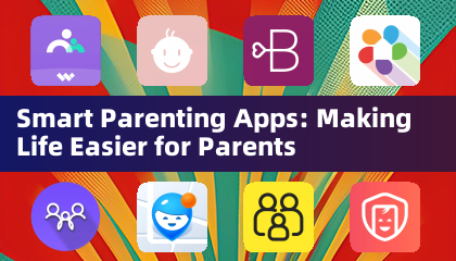 智慧育兒應用程式：讓父母生活更輕鬆