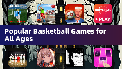 適合所有年齡層的熱門籃球遊戲