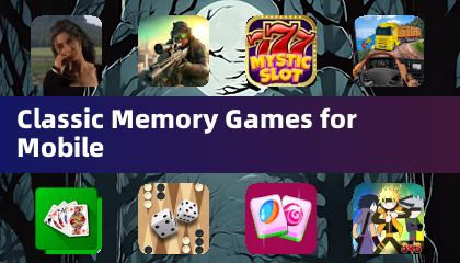 手机经典记忆游戏